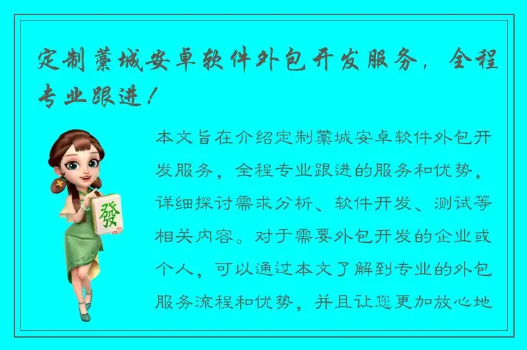 定制藁城安卓软件外包开发服务，全程专业跟进！