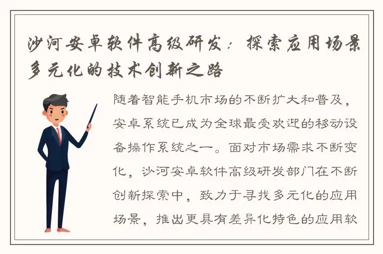 沙河安卓软件高级研发：探索应用场景多元化的技术创新之路