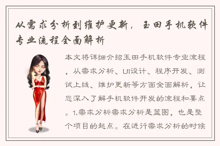 从需求分析到维护更新，玉田手机软件专业流程全面解析