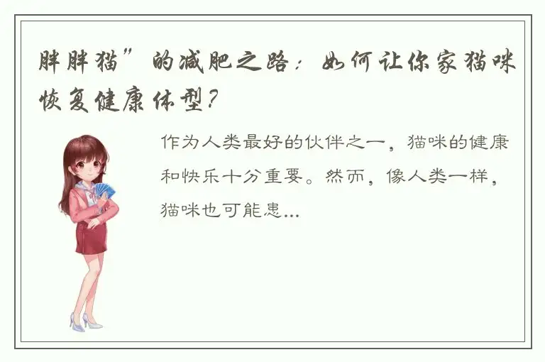 胖胖猫”的减肥之路：如何让你家猫咪恢复健康体型？