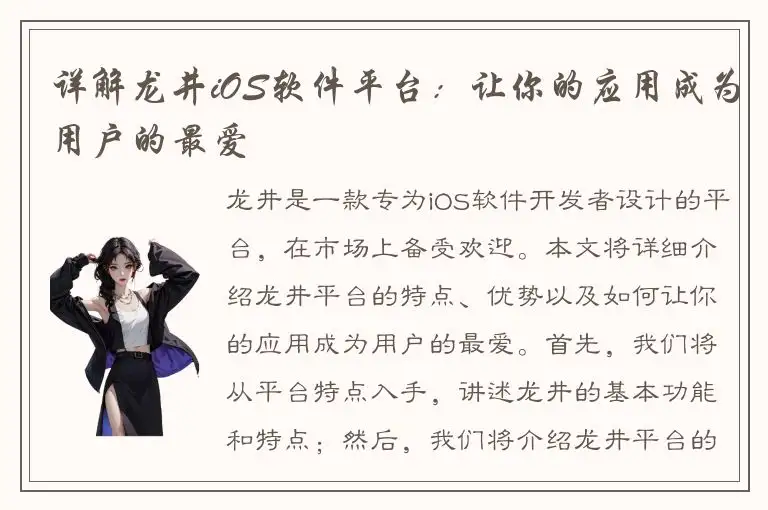 详解龙井iOS软件平台：让你的应用成为用户的最爱
