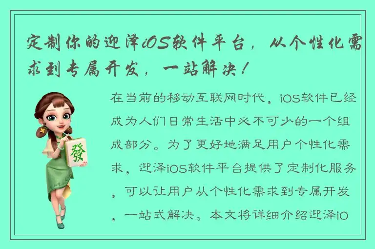 定制你的迎泽iOS软件平台，从个性化需求到专属开发，一站解决！
