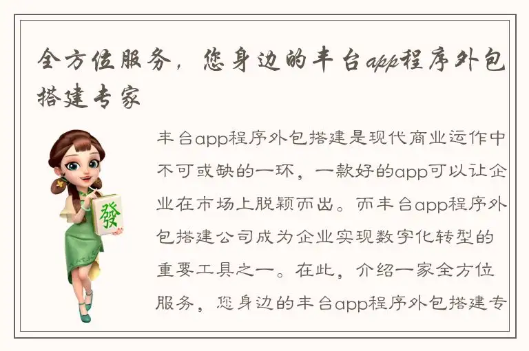 全方位服务，您身边的丰台app程序外包搭建专家