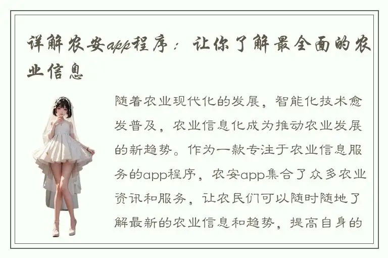详解农安app程序：让你了解最全面的农业信息