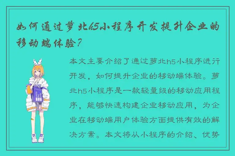 如何通过萝北h5小程序开发提升企业的移动端体验？