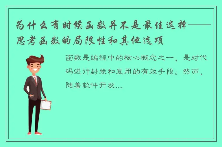 为什么有时候函数并不是最佳选择——思考函数的局限性和其他选项