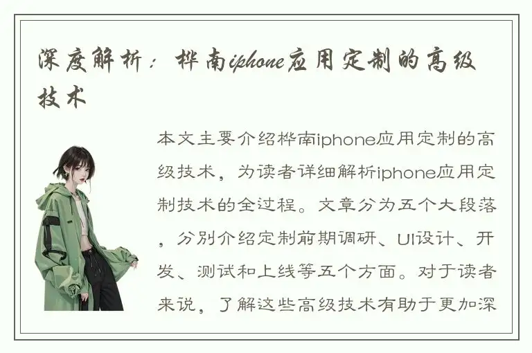 深度解析：桦南iphone应用定制的高级技术