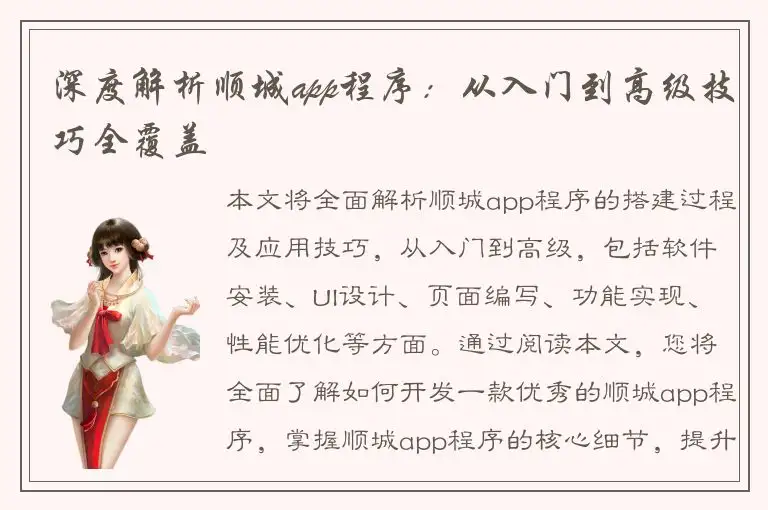 深度解析顺城app程序：从入门到高级技巧全覆盖