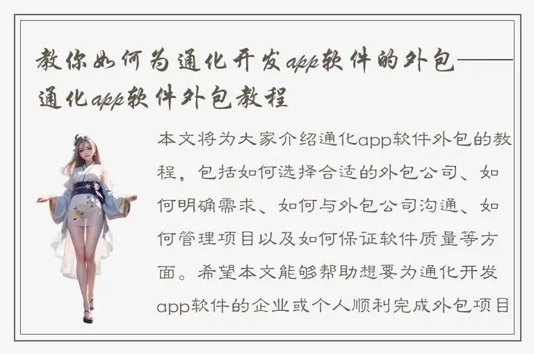 教你如何为通化开发app软件的外包——通化app软件外包教程