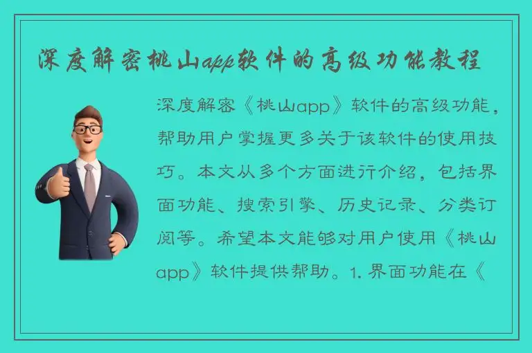深度解密桃山app软件的高级功能教程