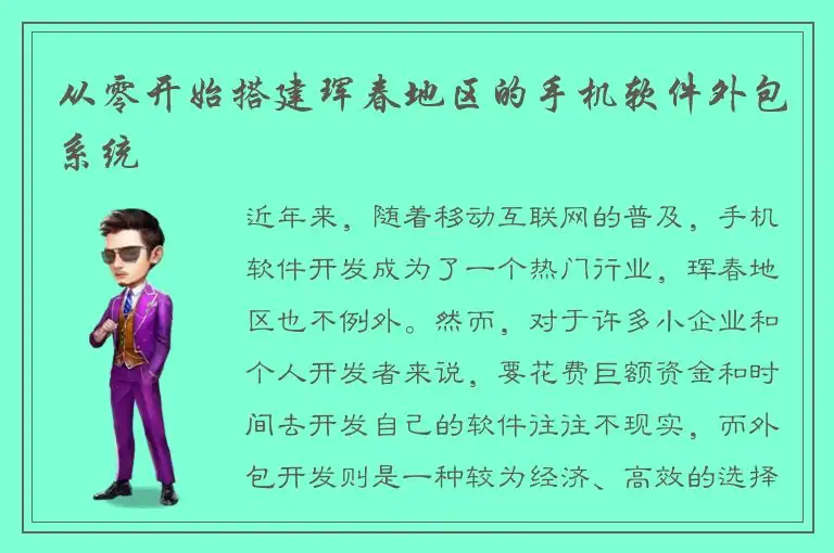 从零开始搭建珲春地区的手机软件外包系统