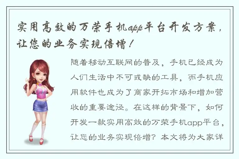 实用高效的万荣手机app平台开发方案，让您的业务实现倍增！
