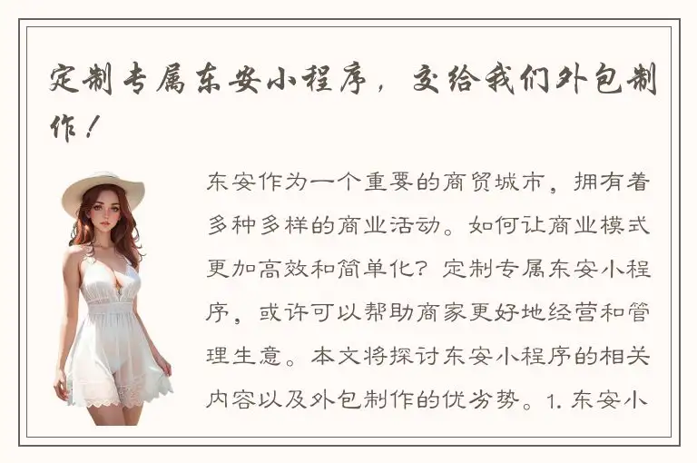 定制专属东安小程序，交给我们外包制作！
