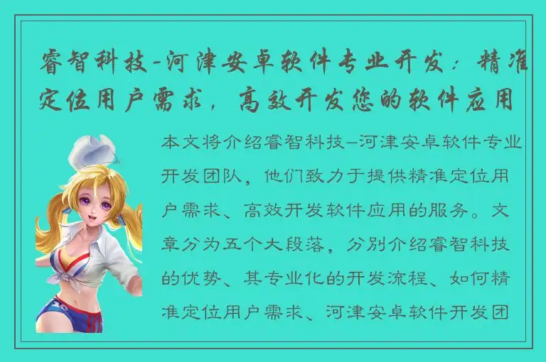 睿智科技-河津安卓软件专业开发：精准定位用户需求，高效开发您的软件应用！