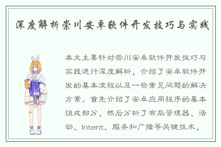 深度解析崇川安卓软件开发技巧与实践