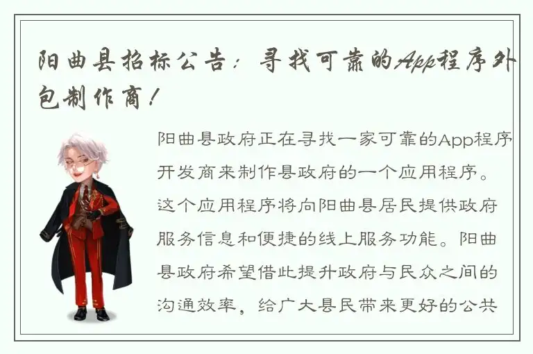阳曲县招标公告：寻找可靠的App程序外包制作商！