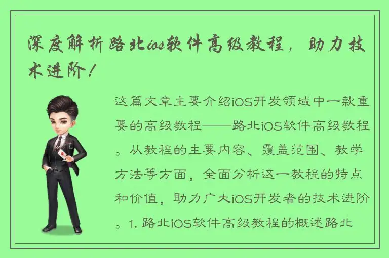 深度解析路北ios软件高级教程，助力技术进阶！