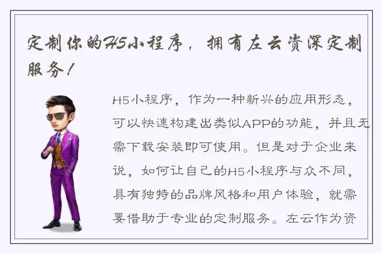 定制你的H5小程序，拥有左云资深定制服务！