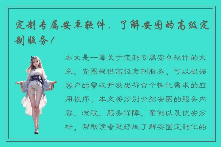 定制专属安卓软件，了解安图的高级定制服务！