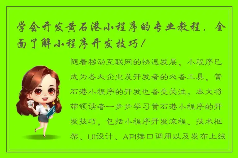 学会开发黄石港小程序的专业教程，全面了解小程序开发技巧！