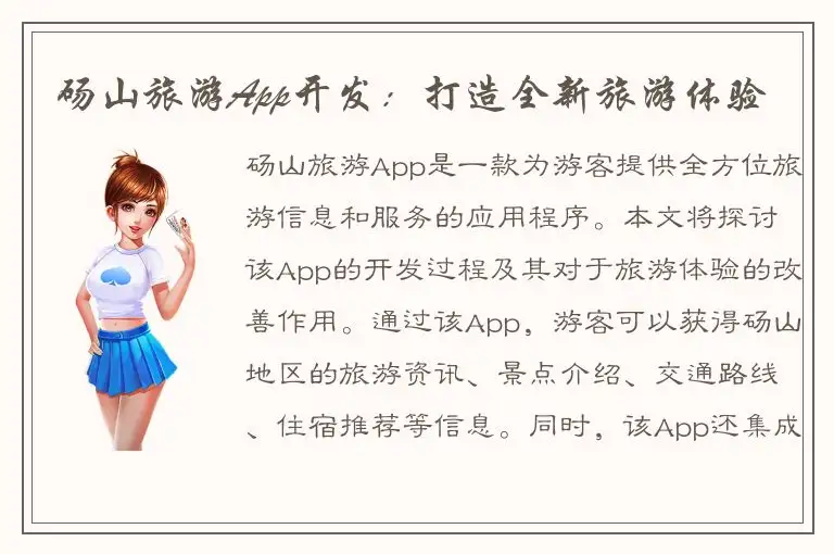 砀山旅游App开发：打造全新旅游体验