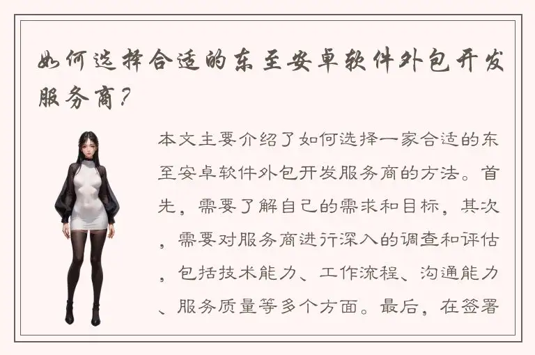 如何选择合适的东至安卓软件外包开发服务商？