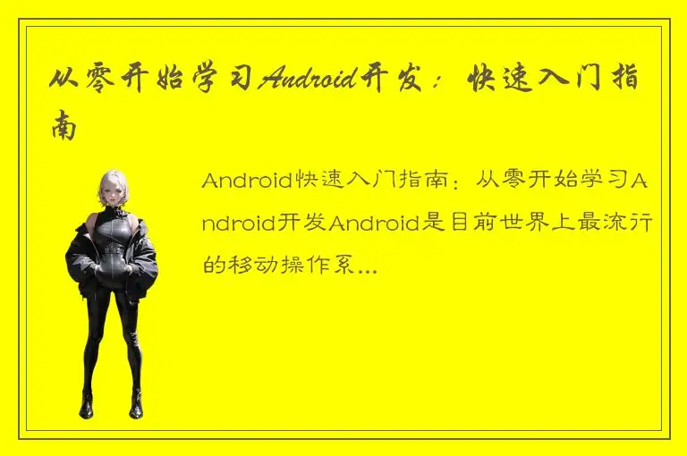 从零开始学习Android开发：快速入门指南