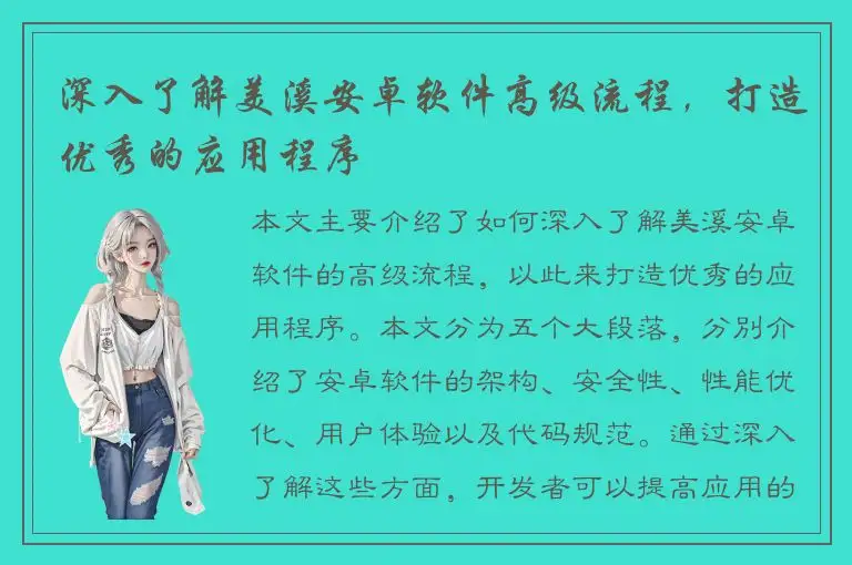 深入了解美溪安卓软件高级流程，打造优秀的应用程序