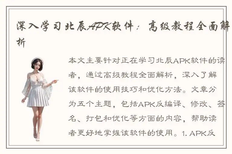 深入学习北辰APK软件：高级教程全面解析