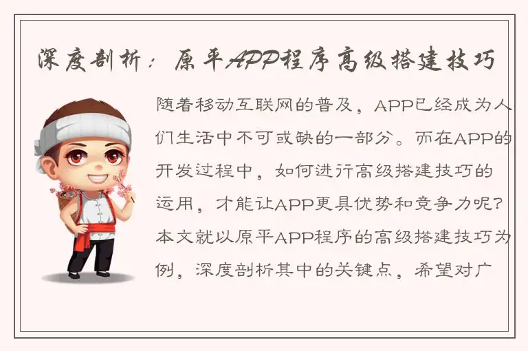 深度剖析：原平APP程序高级搭建技巧