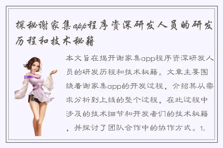 探秘谢家集app程序资深研发人员的研发历程和技术秘籍