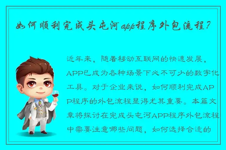 如何顺利完成头屯河app程序外包流程？