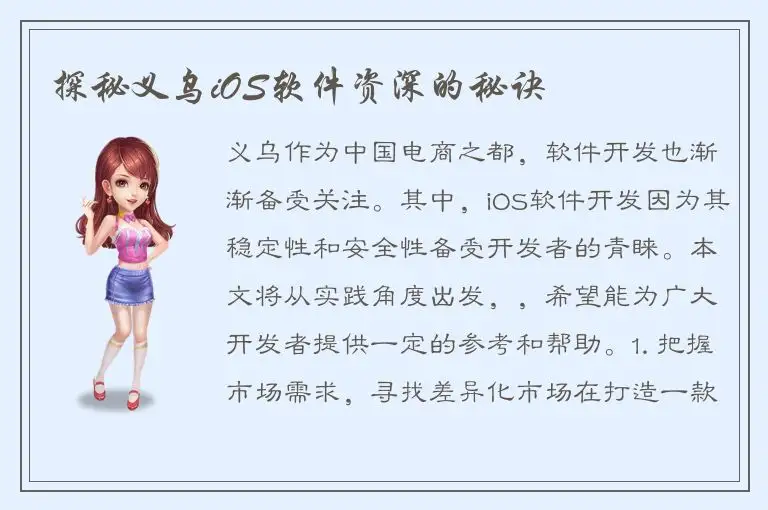 探秘义乌iOS软件资深的秘诀