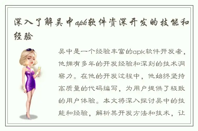 深入了解吴中apk软件资深开发的技能和经验