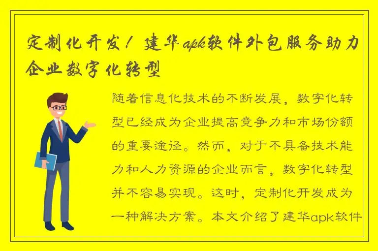 定制化开发！建华apk软件外包服务助力企业数字化转型