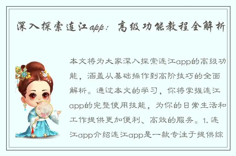 深入探索连江app：高级功能教程全解析