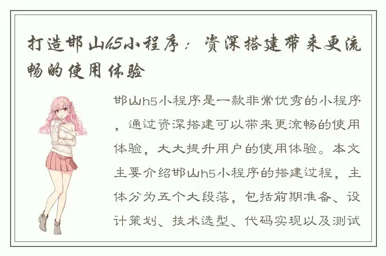 打造邯山h5小程序：资深搭建带来更流畅的使用体验