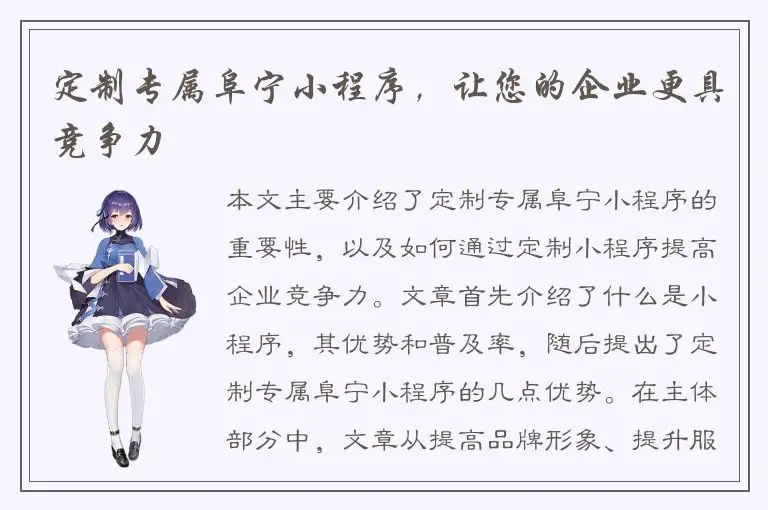 定制专属阜宁小程序，让您的企业更具竞争力