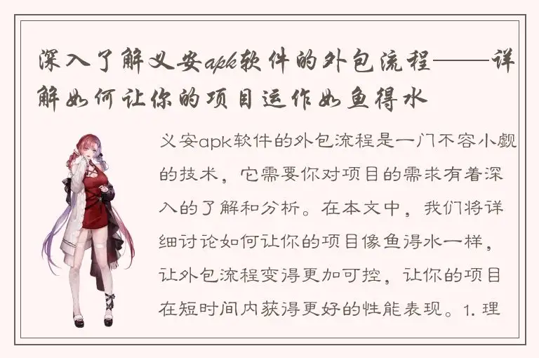 深入了解义安apk软件的外包流程——详解如何让你的项目运作如鱼得水