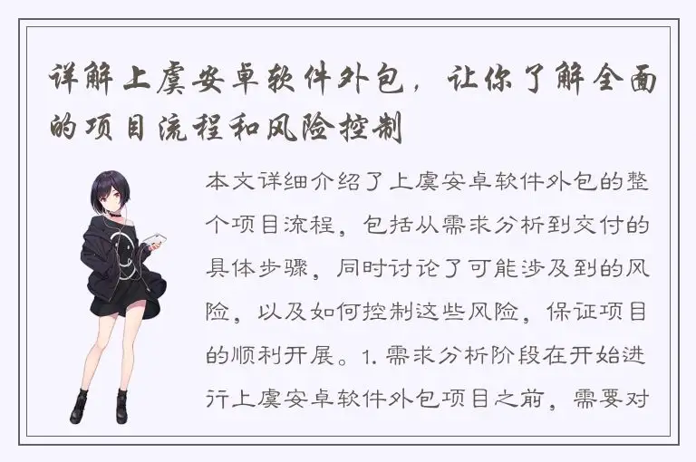 详解上虞安卓软件外包，让你了解全面的项目流程和风险控制