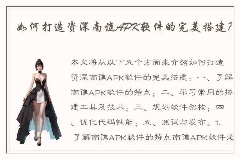 如何打造资深南谯APK软件的完美搭建？