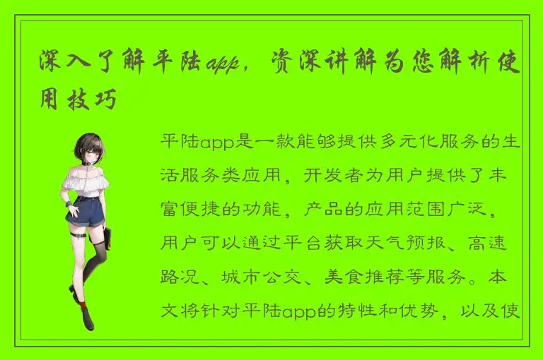 深入了解平陆app，资深讲解为您解析使用技巧