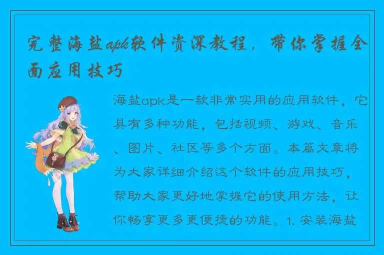 完整海盐apk软件资深教程，带你掌握全面应用技巧