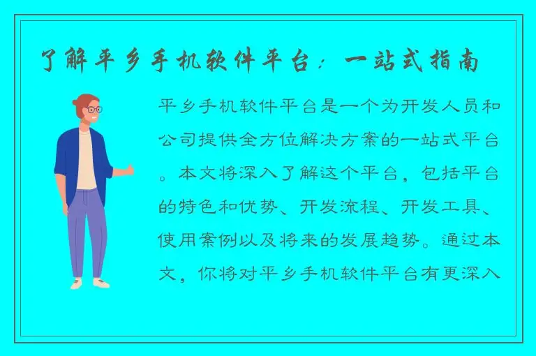 了解平乡手机软件平台：一站式指南