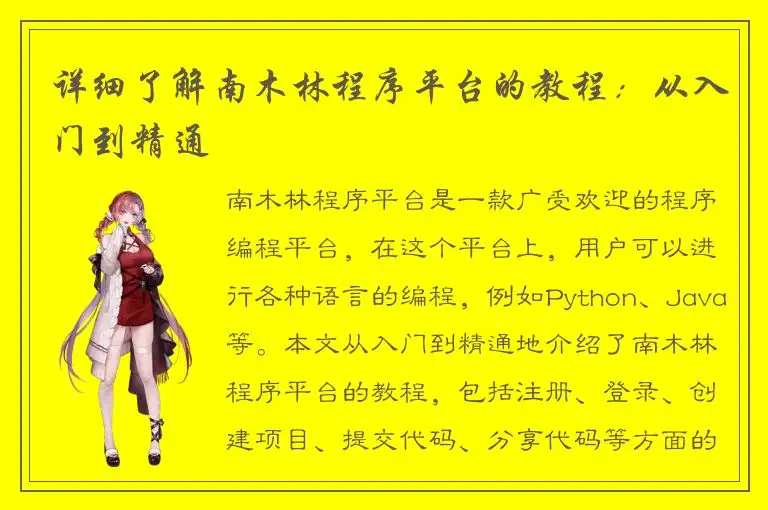 详细了解南木林程序平台的教程：从入门到精通