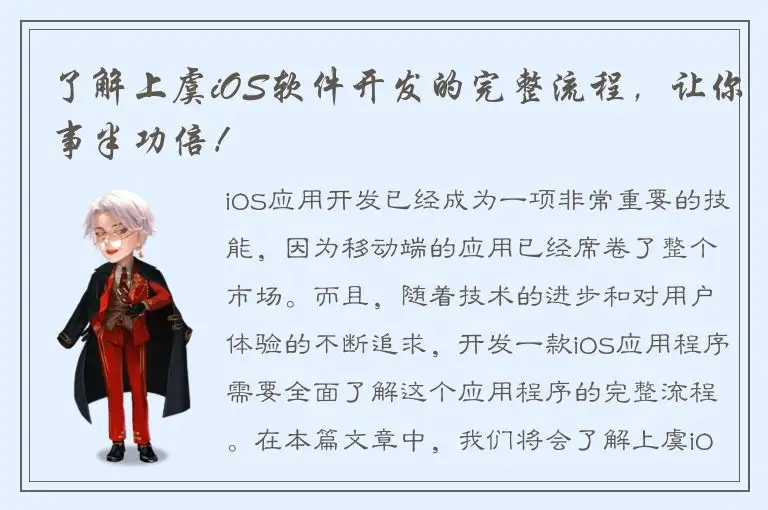 了解上虞iOS软件开发的完整流程，让你事半功倍！
