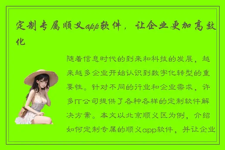 定制专属顺义app软件，让企业更加高效化