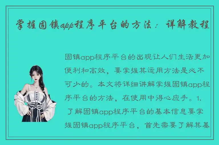 掌握固镇app程序平台的方法：详解教程