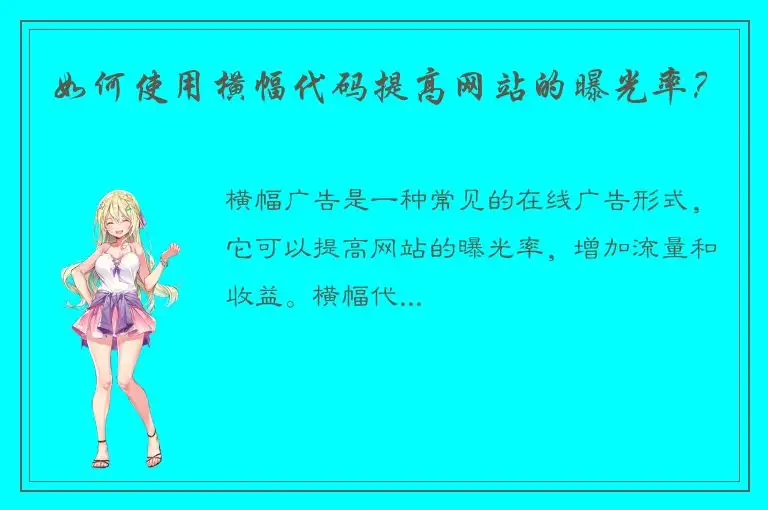 如何使用横幅代码提高网站的曝光率？