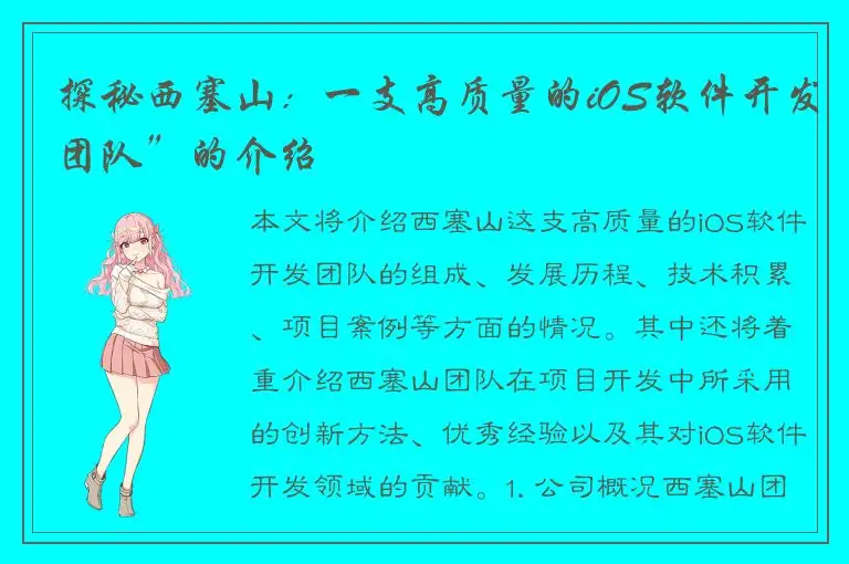 探秘西塞山：一支高质量的iOS软件开发团队”的介绍
